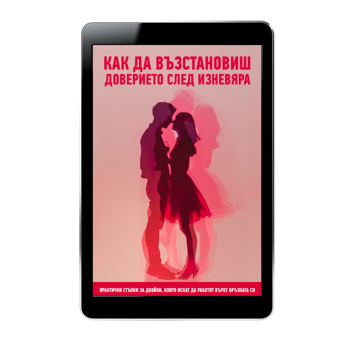 Възстанови доверието след изневяра - PDF