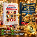 Комплект: Френски + Турски десерти (2 книги)