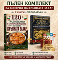 Комплект: Турски здравословни десерти + 120 БГ рецепти без скок в кръвната захар (2 книги)