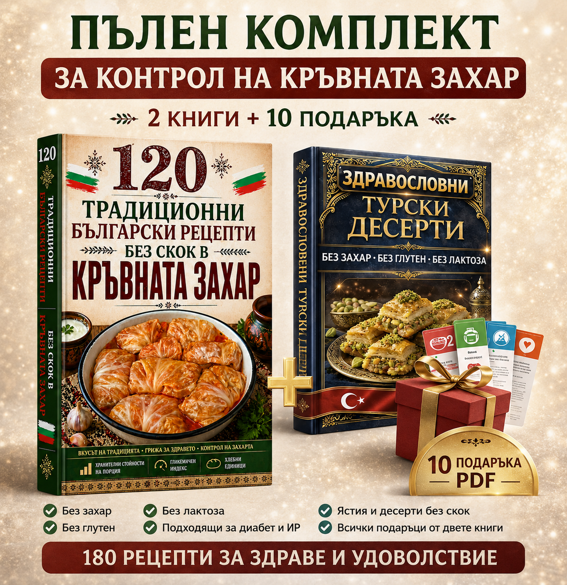 Комплект: Турски здравословни десерти + 120 БГ рецепти без скок в кръвната захар (2 книги)