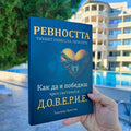 Книга - Ревността "Тихият убиец на любовта"