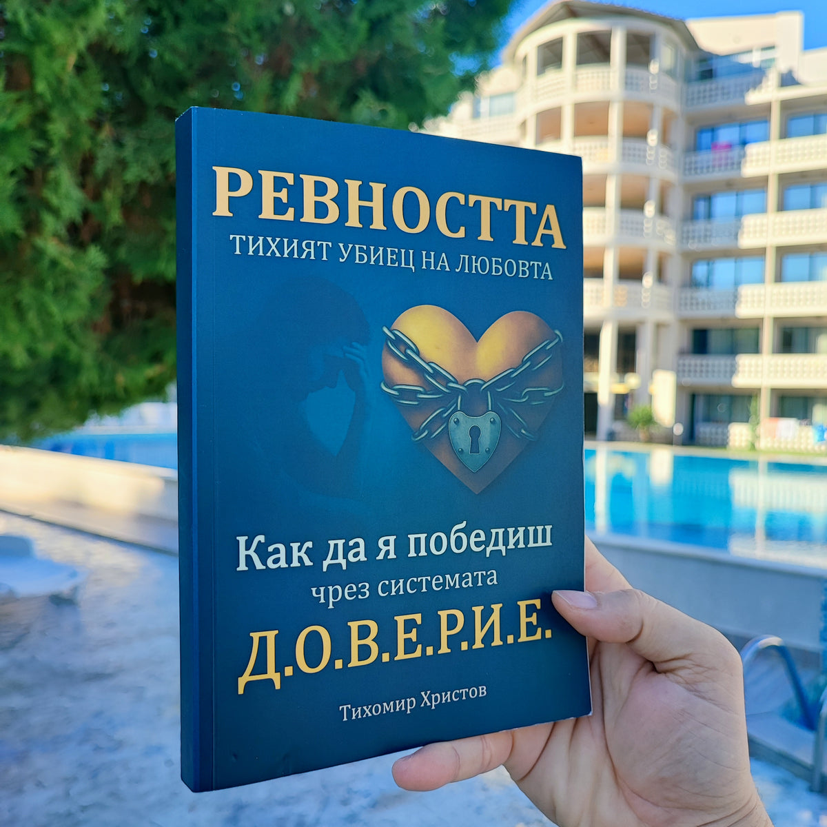 Книга - Ревността "Тихият убиец на любовта"