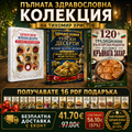 Комплект: Пълна здравословна колекция (3 книги) — Френски + Турски десерти + 120 БГ рецепти