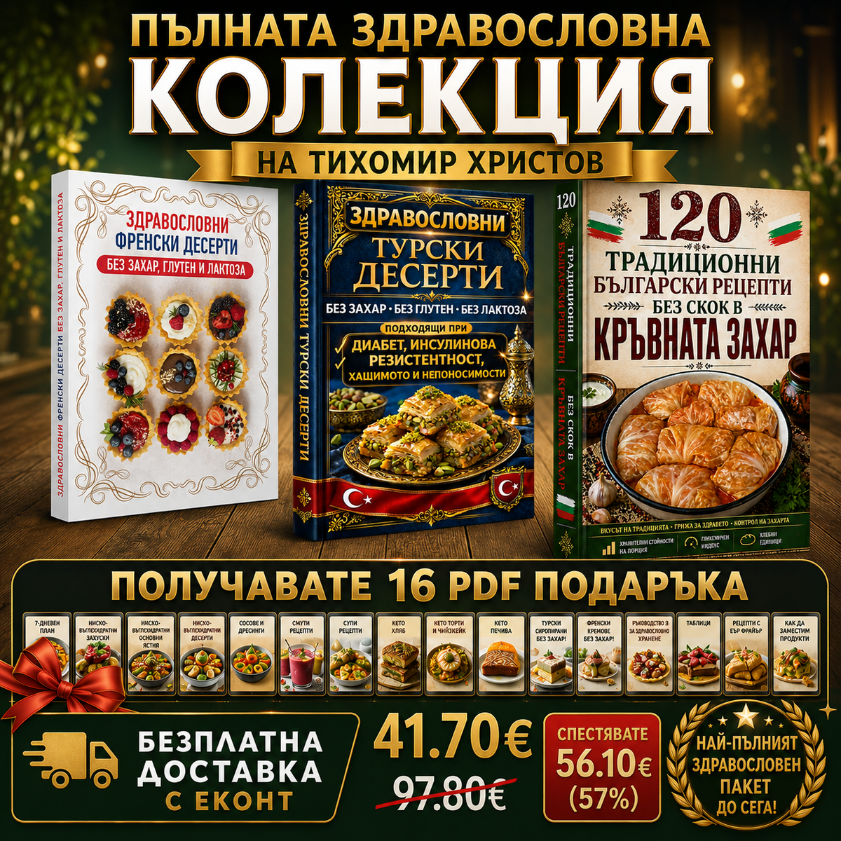 Комплект: Пълна здравословна колекция (3 книги) — Френски + Турски десерти + 120 БГ рецепти