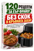 Книга - 120 рецепти за еър фрайер без скок в кръвната захар