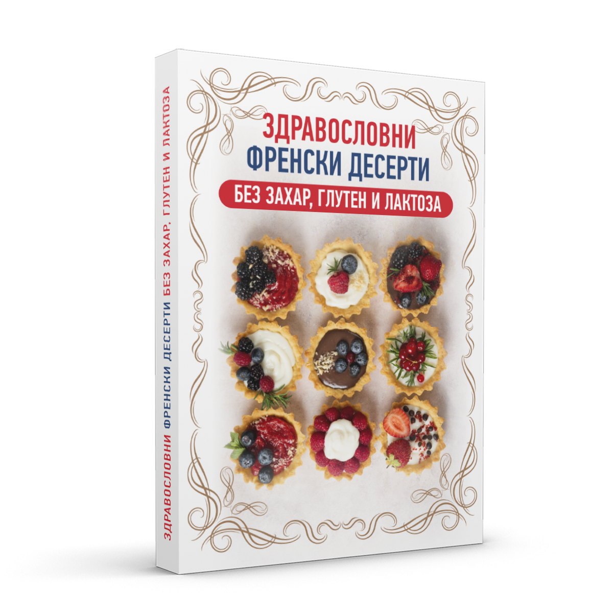 Книга „Здравословни Френски Десерти" — без захар, лактоза и глутен