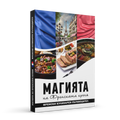 Книга - Магията на Френската Кухня