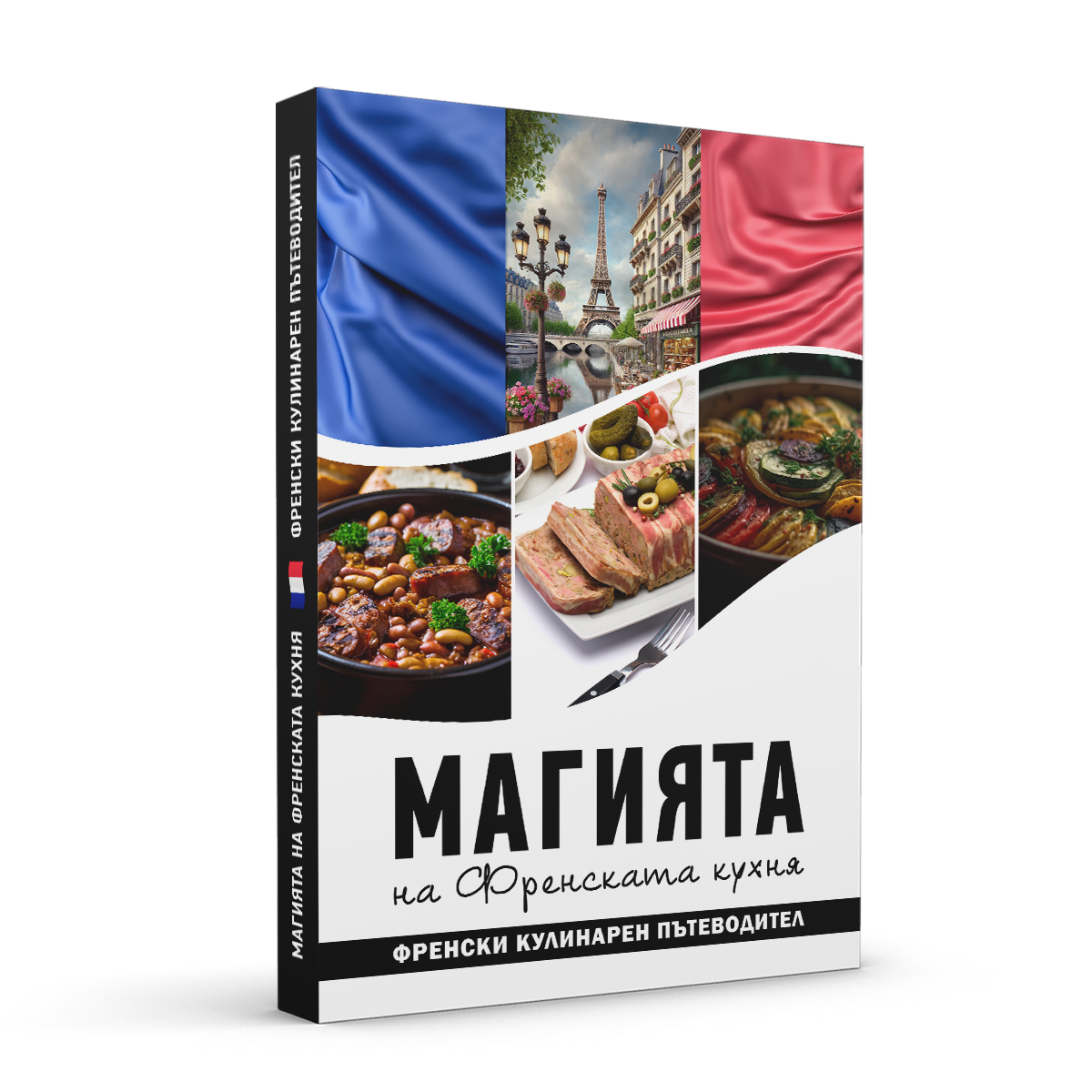 Книга - Магията на Френската Кухня