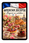 Френски десерти – Вкусът на любовта - PDF