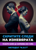 Скритите следи на изневярата - Методът К.О.Т - PDF
