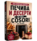 Книга - 100 изпитани рецепти за печива и десерти за Cosori