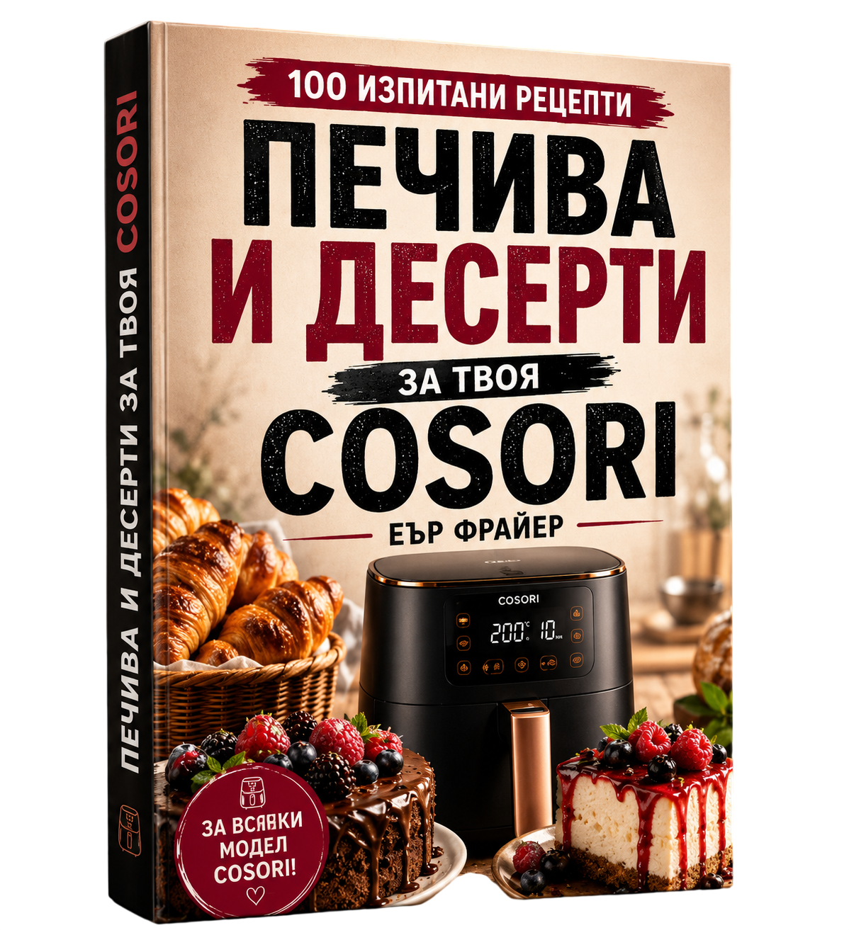 Книга - 100 изпитани рецепти за печива и десерти за Cosori