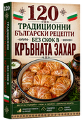 120 Традиционни Български Рецепти Без Скок в Кръвната Захар