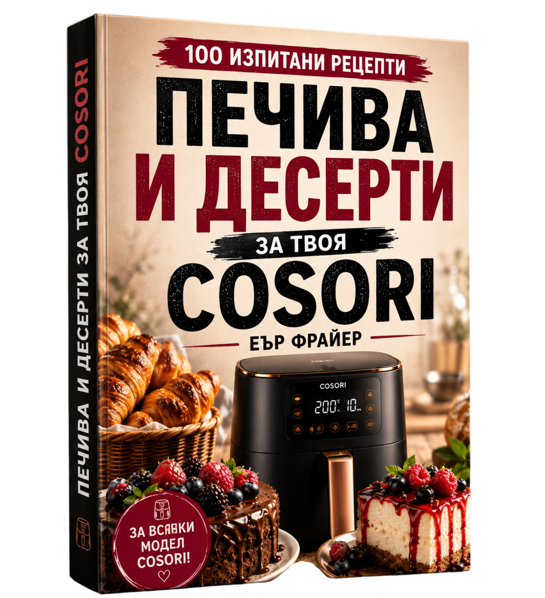 100 изпитани рецепти за печива и десерти за Cosori