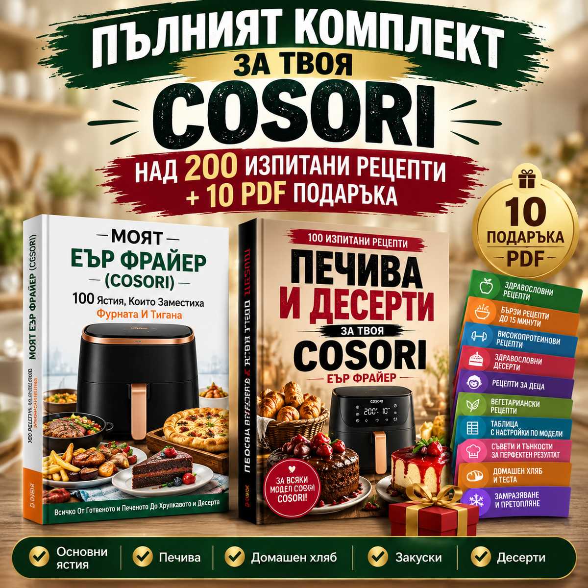 Пълен комплект Cosori – 2 книги + 10 подаръка