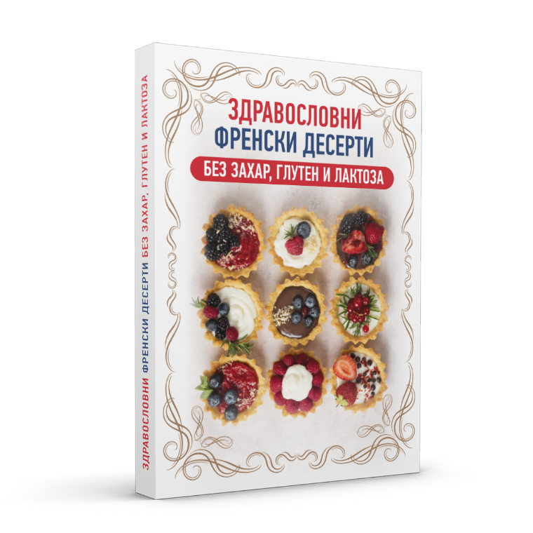 Здравословни Френски Десерти – книга