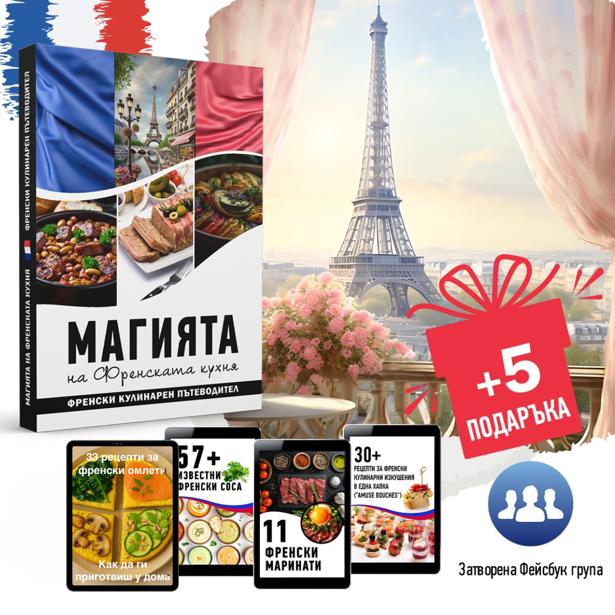 Магията на Френската Кухня + 5 подаръка