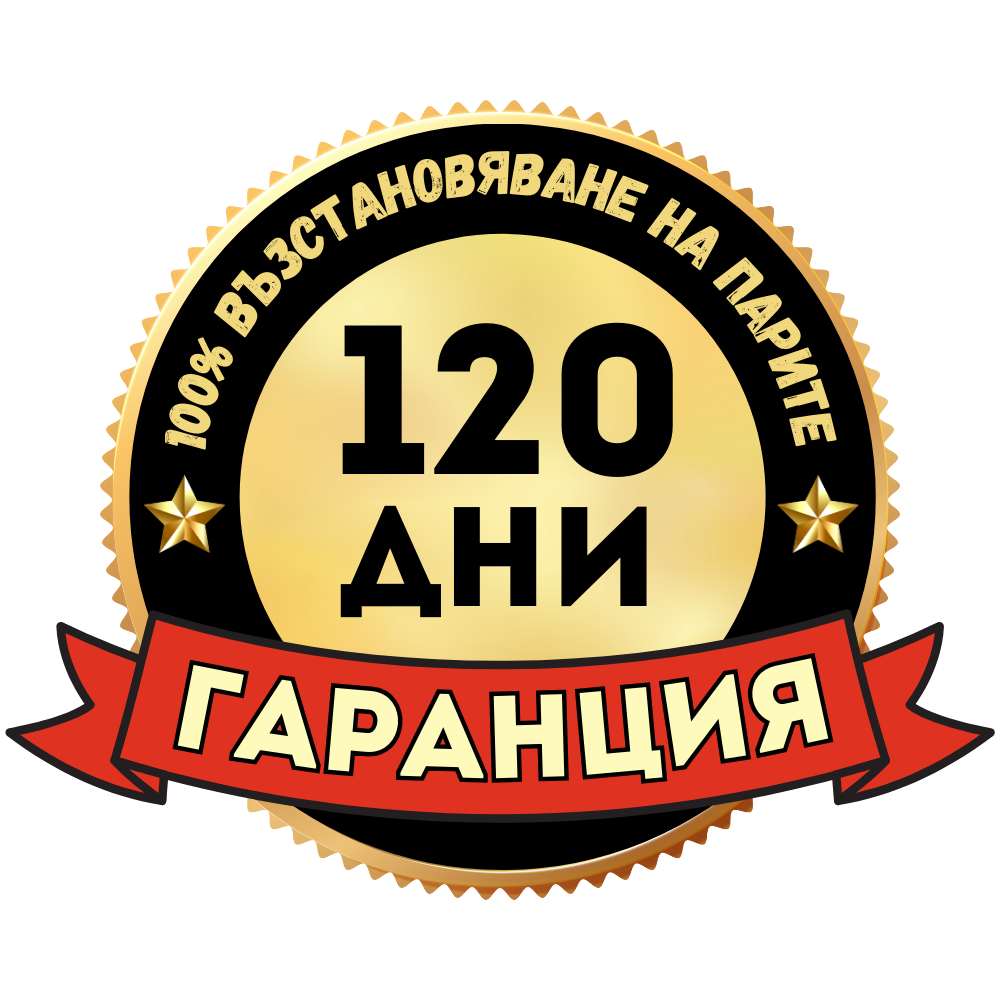 120 дни 100% гаранция за връщане на парите