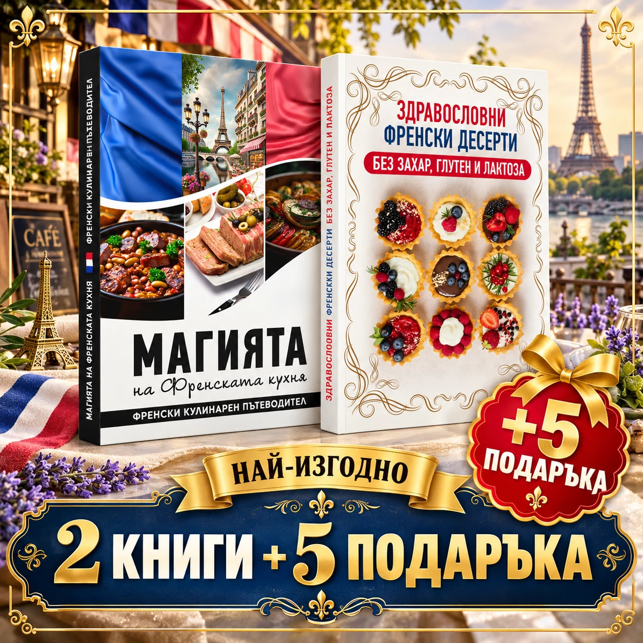 Комплект 1 — 2 книги + 5 подаръка