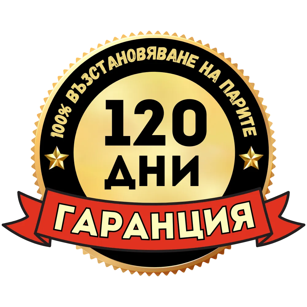 120 дни гаранция