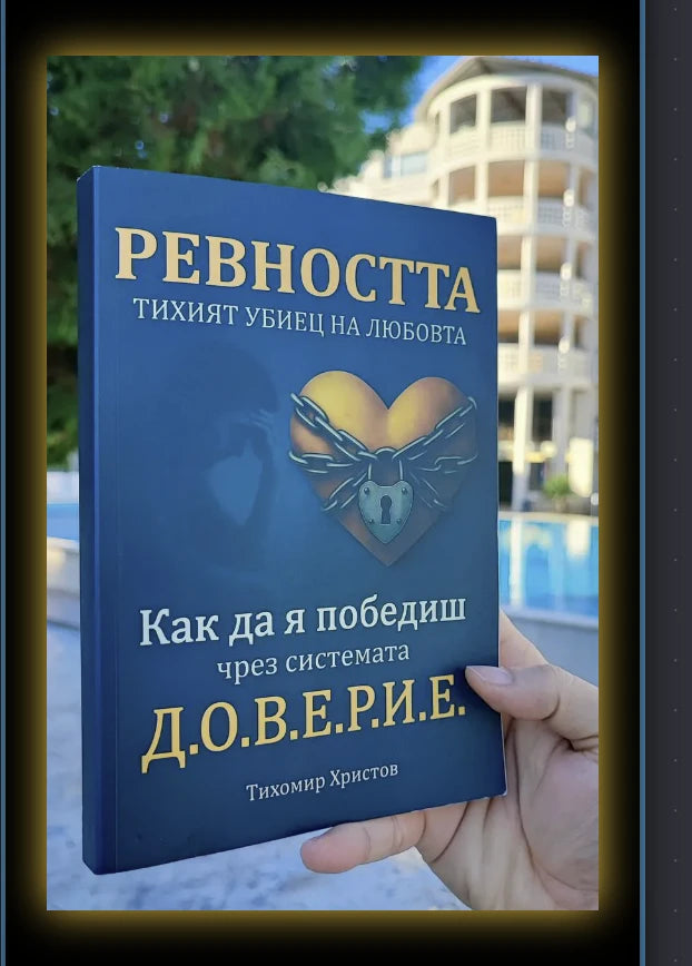 Ревността – тихият убиец на любовта
