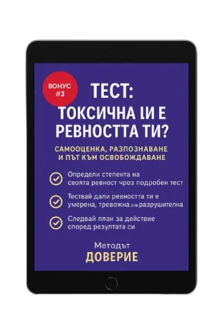 Тест: Токсична ли е ревността ти