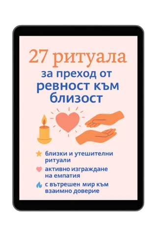 27 ритуала за преход от ревност към близост